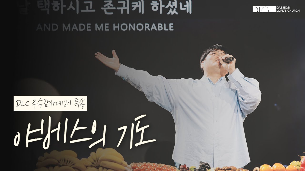 [DLC 특송] 야베스의 기도_추수감사예배