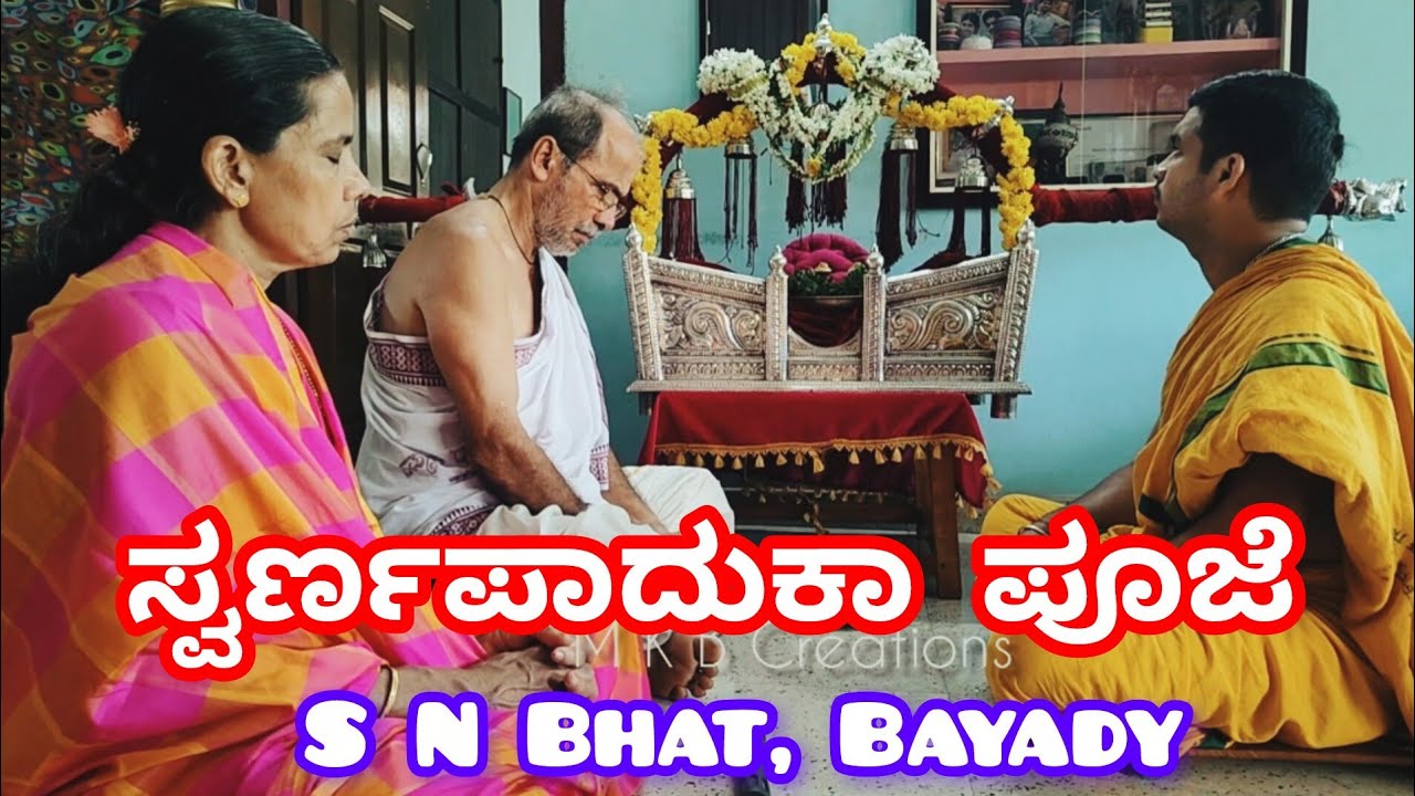 ಕುಲಗುರುಗಳ ಆಶೀರ್ವಾದದ ನೆರಳಲ್ಲಿ  ಬಾಳು ಬೆಳಗಬೇಕು | ಸ್ವರ್ಣ ಪಾದುಕಾಪೂಜೆ, ಶ್ರೀಮತಿ ಮತ್ತು ಶ್ರೀ ಶಂಕರನಾರಾಯಣ ಭಟ್.