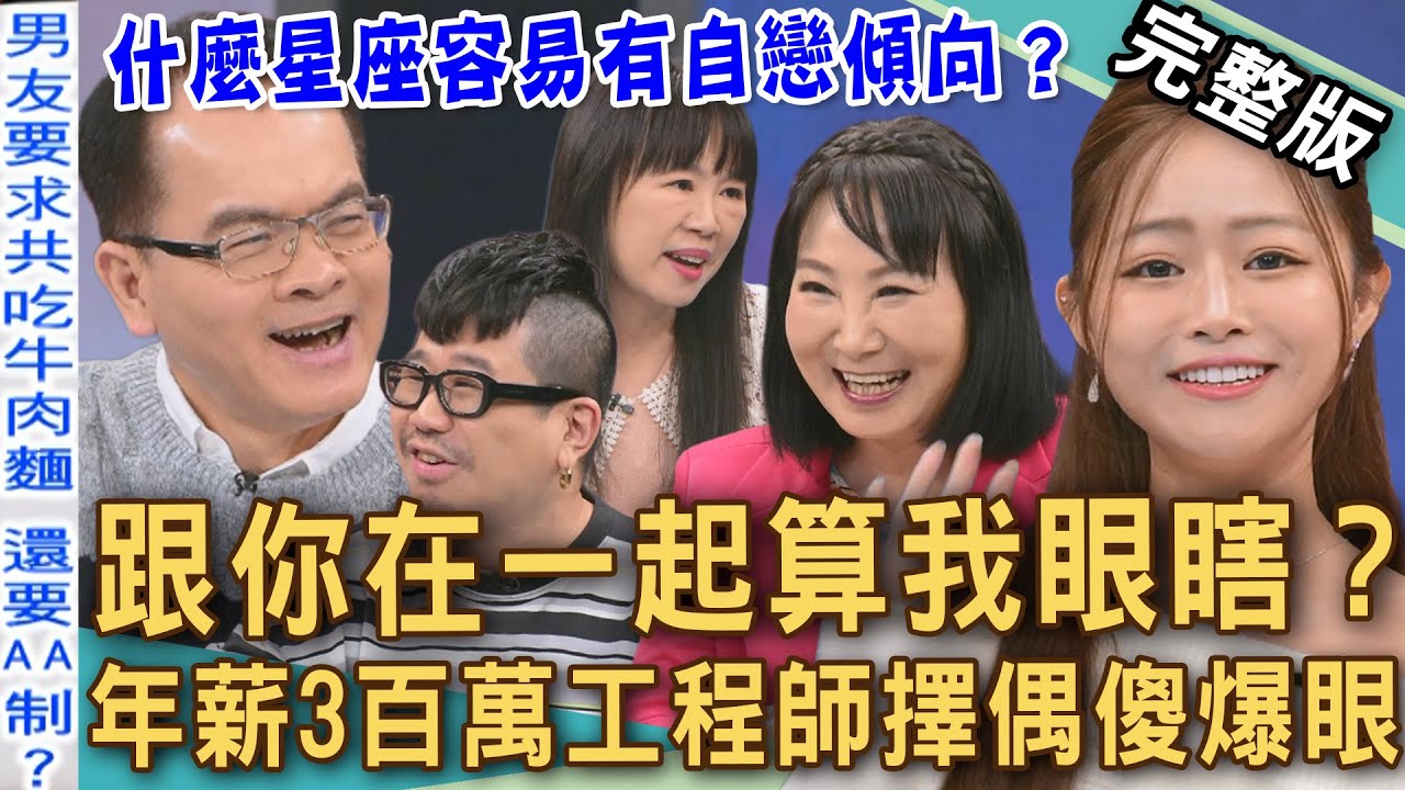 【新聞挖挖哇】十二星座自戀狂？正妹海豚男友出國加床吃牛肉麵還要AA制？跟你在一起算我眼瞎？女人為何都遇到摳門男？20251229｜來賓：林萃芬、海豚、Take、Amanda、麥基