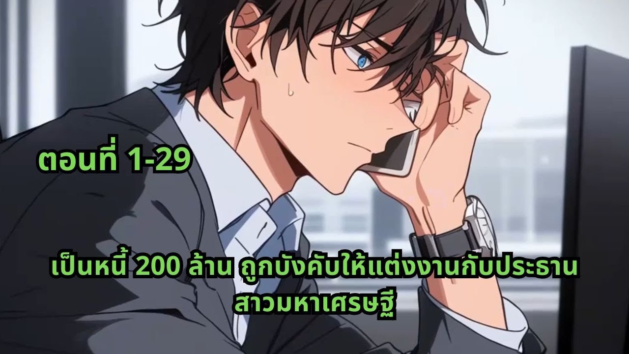 ตอนที่ 1-29 | เป็นหนี้ 200 ล้าน ถูกบังคับให้แต่งงานกับประธานสาวมหาเศรษฐี