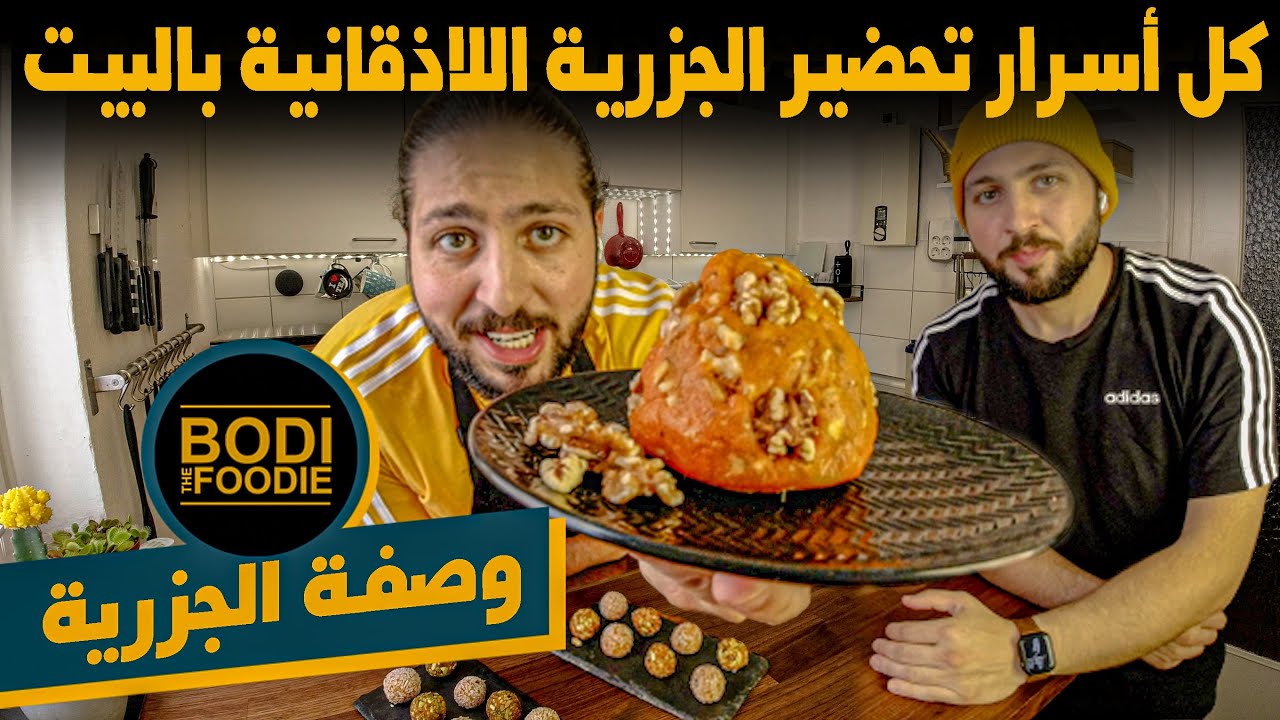 معقول يكون تحضير الجزرية بالسهولة هي 😍؟ || طريقة الجزرية اللاذقانية || BodiTheFoodie