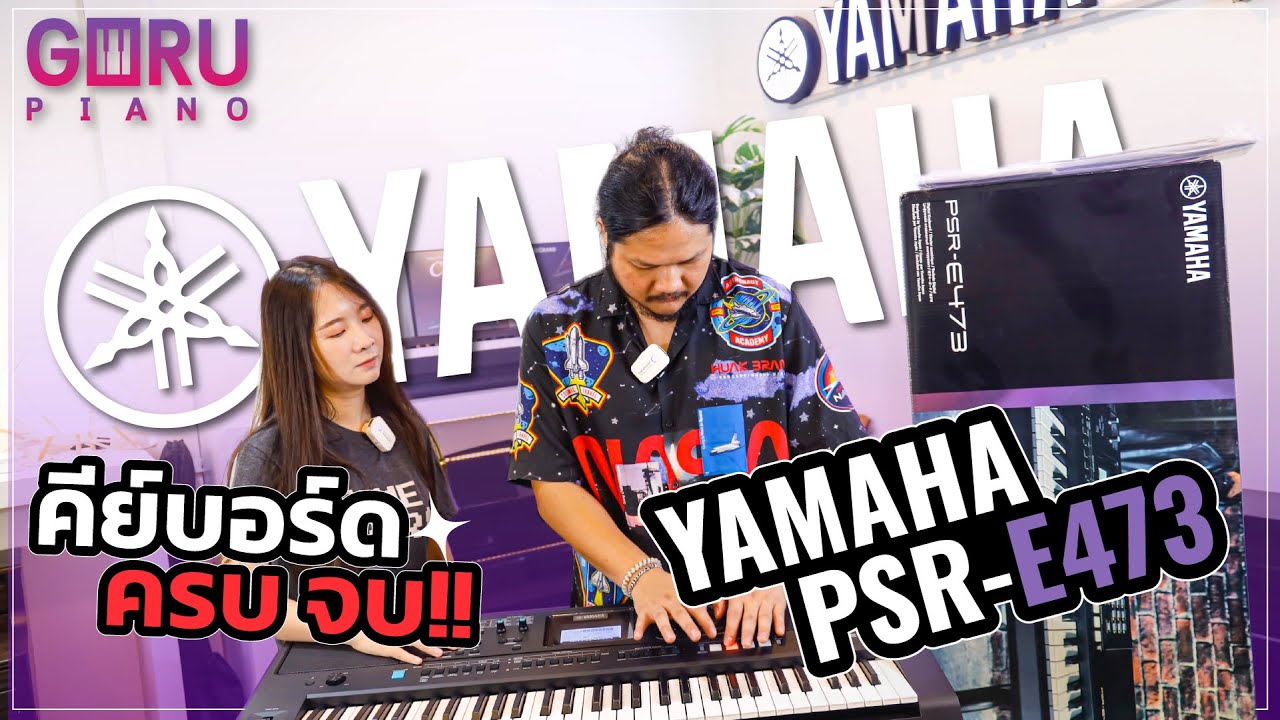 รีวิว คีย์บอร์ด Yamaha PSR-E473 สเปคเกินคุ้ม  | GURU PIANO 🎹  EP.36