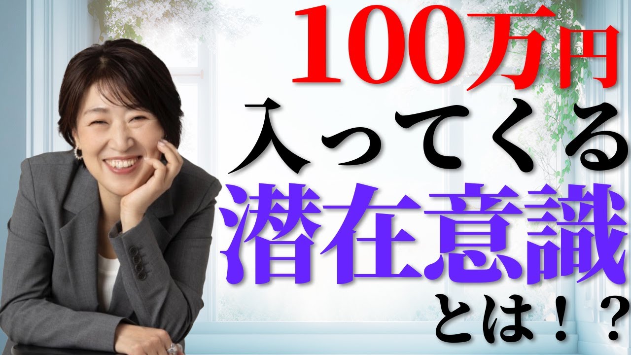 【誰でもOK】100万円が入ってくる潜在意識とは！？