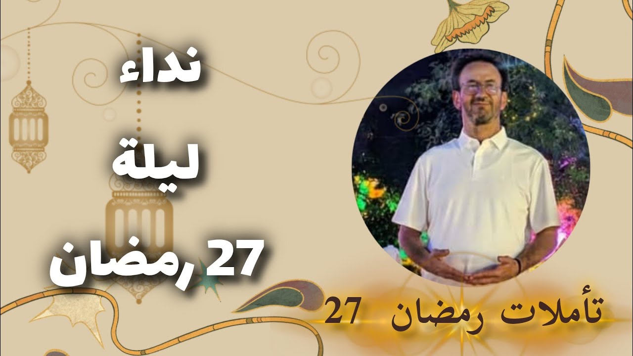 تأمل شهر رمضان 27   طوفان نوح قادم اصعط وخلص نفسك !
