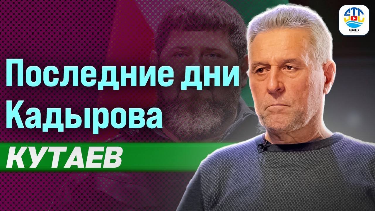 Руслан Кутаев. ПОСЛЕДНИЕ ДНИ КАДЫРОВА