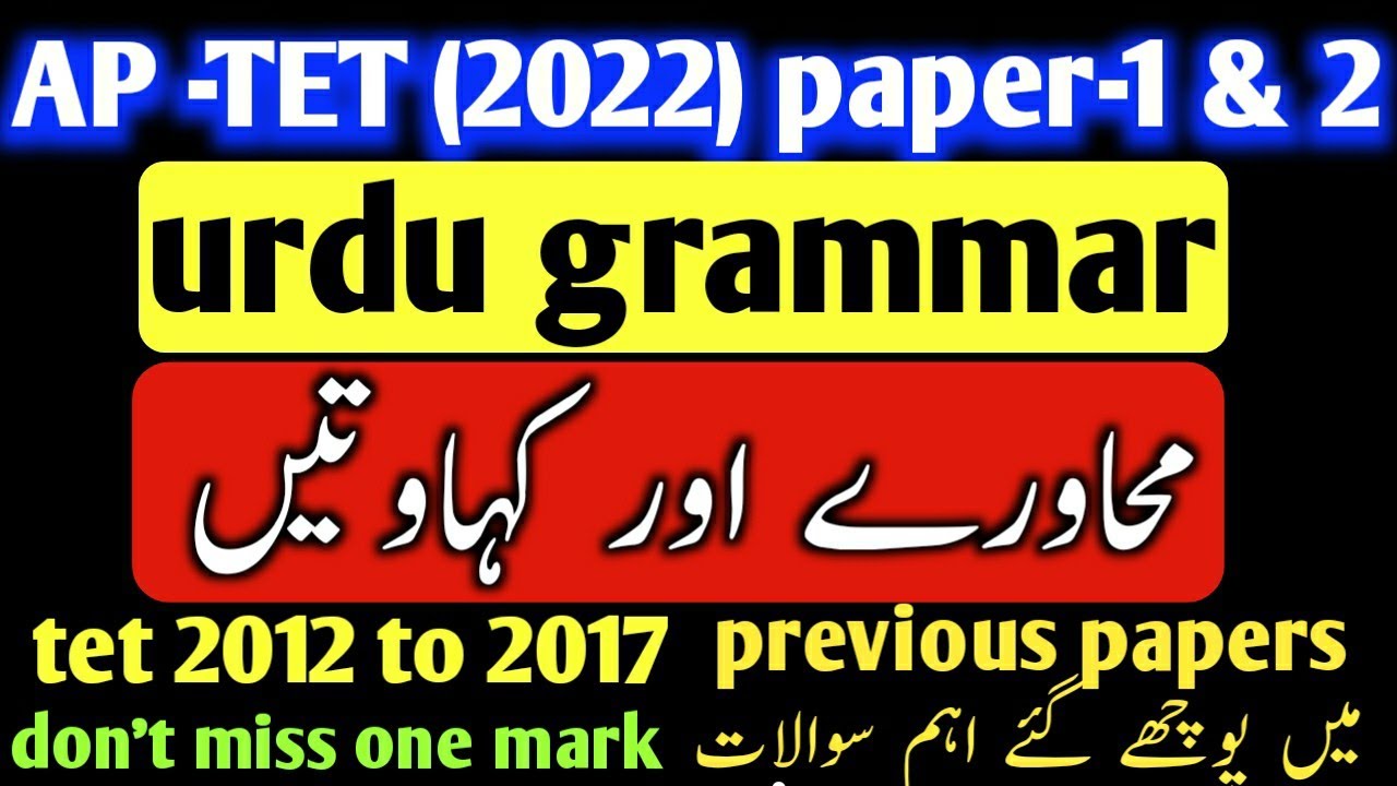 urdu grammar / محاورے اور کہاوتیں / ts tet paper 1&2 muhavere and kahawatain / tet,trt,dsc imp topic