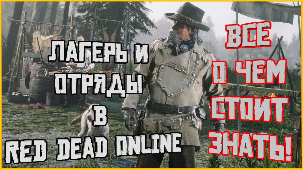 Лагерь и отряды в Red Dead Online! Полезная информация для новичка и не только!
