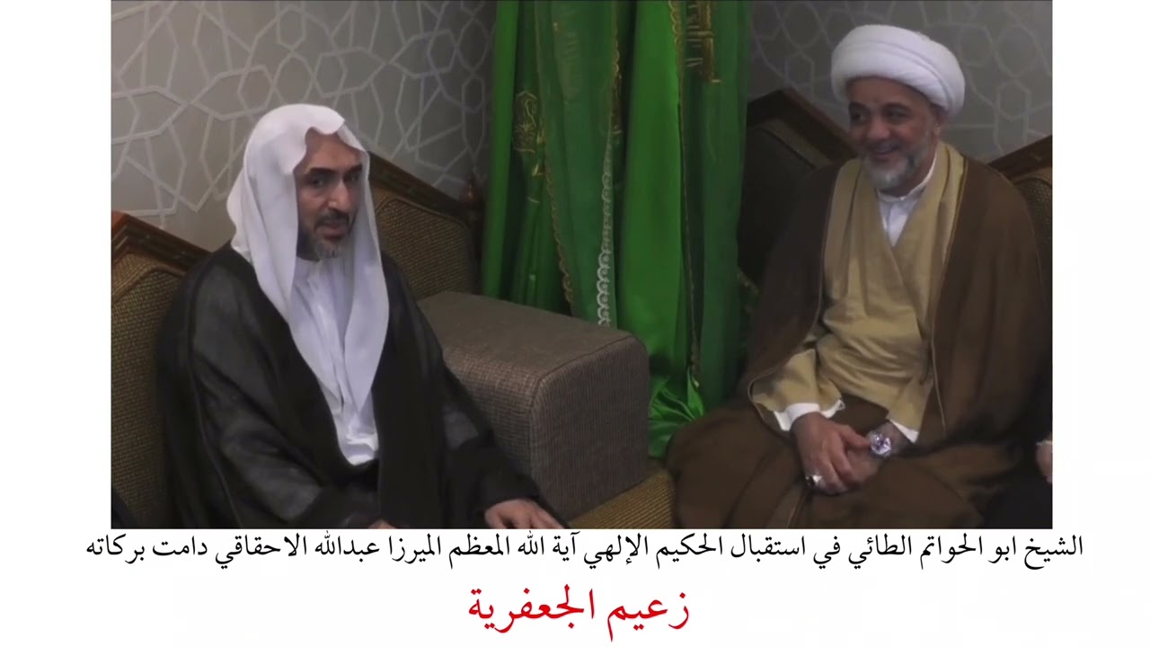 الشيخ ابو الحواتم الطائي في استقبال الحكيم الإلهي الميرزا عبدالله الاحقاقي ( زعيم الجعفرية )