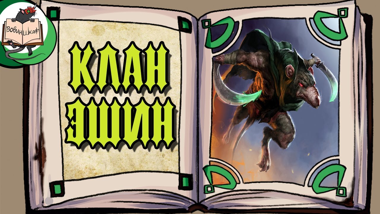 Клан Эшин: скавены-ниндзя из Warhammer Fantasy