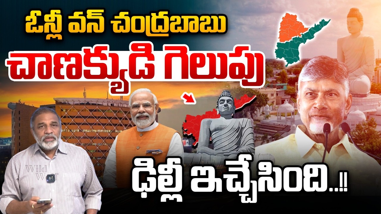One And Only CM Chandrababu : ఓన్లీ వన్ చంద్రబాబు..ఢిల్లీ ఇచ్చేసింది | States Racking | Delhi