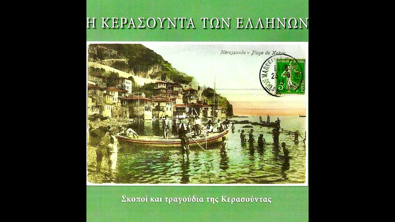 Λάχανα - Κώστας Καλούσης - Θανάσης Στυλίδης || Η Κερασούντα των Ελλήνων