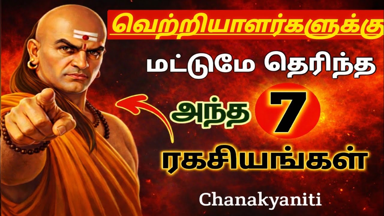 👉🔥“வெற்றியாளர்களுக்கு மட்டுமே தெரிந்த  7 வெற்றி ரகசியங்கள்