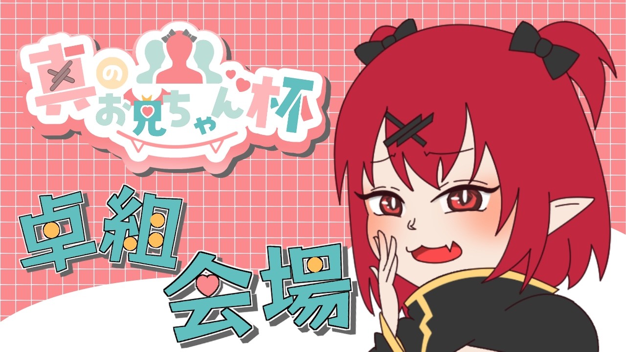 【 雀魂 // #真のお兄ちゃん杯 】4麻1dayトーナメント真のお兄ちゃん杯卓組会場はコチラ【 犬童レイナ 】