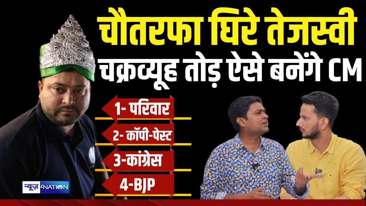 Debansu Prabhat-Rohit Kumar Analysis : तोड़कर निकलेंगे Tejashwi Yadav, जो करना है कर लो। News4Nation