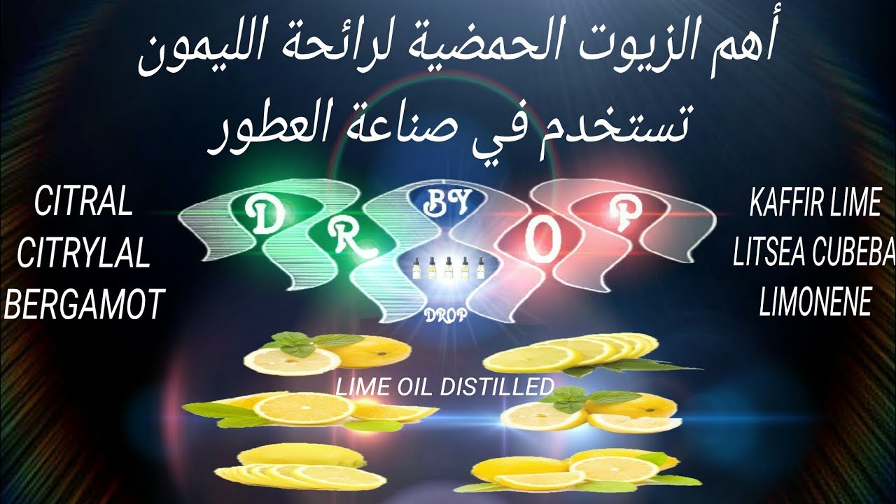 صناعة العطور I اهم الزيوت العطرية لرائحة الليمون في تصميم العطور