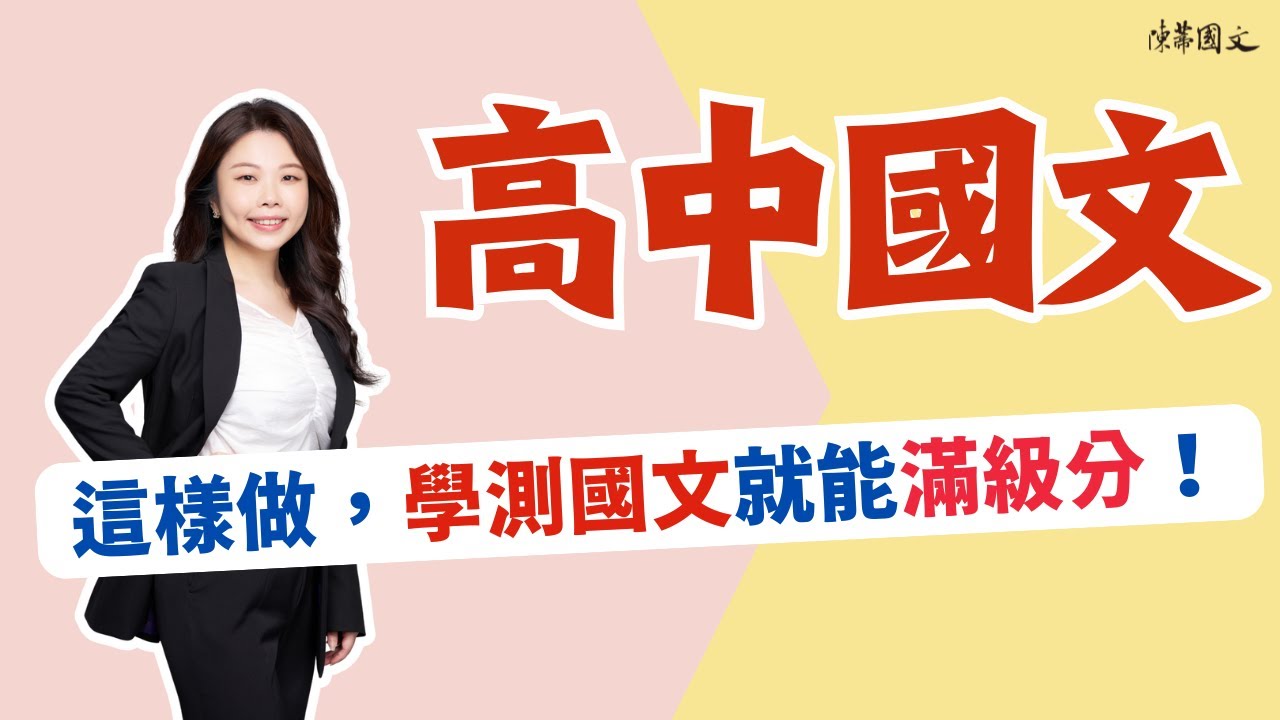 【陳蒂國文】這樣做，學測國文就能滿級分！