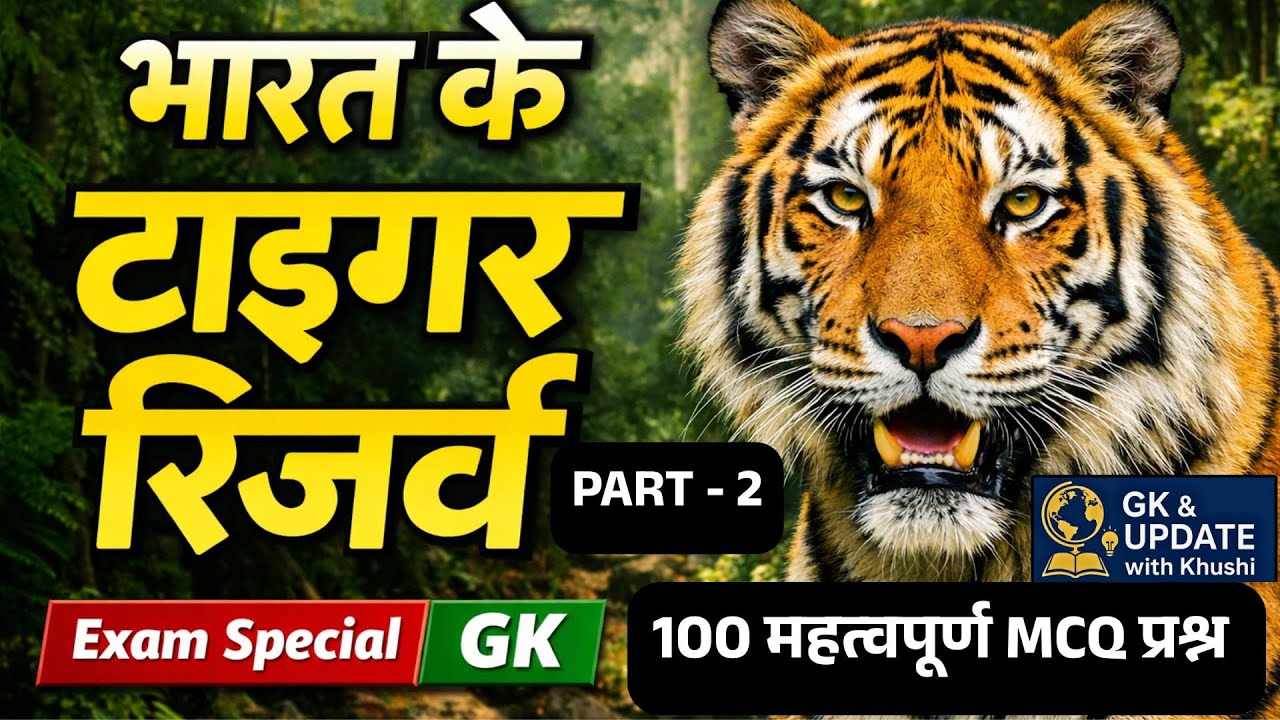 टाइगर रिज़र्व से जुड़े महत्वपूर्ण MCQ | SSC | Railway | UPSC #gk #viral #currentaffairs#news #shorts