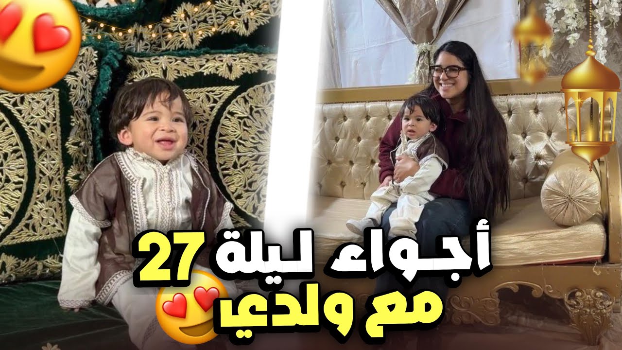 فرحت بولدي في ليلة 27🌙🥹اجواء شعبية 100%❤️💃🏻 