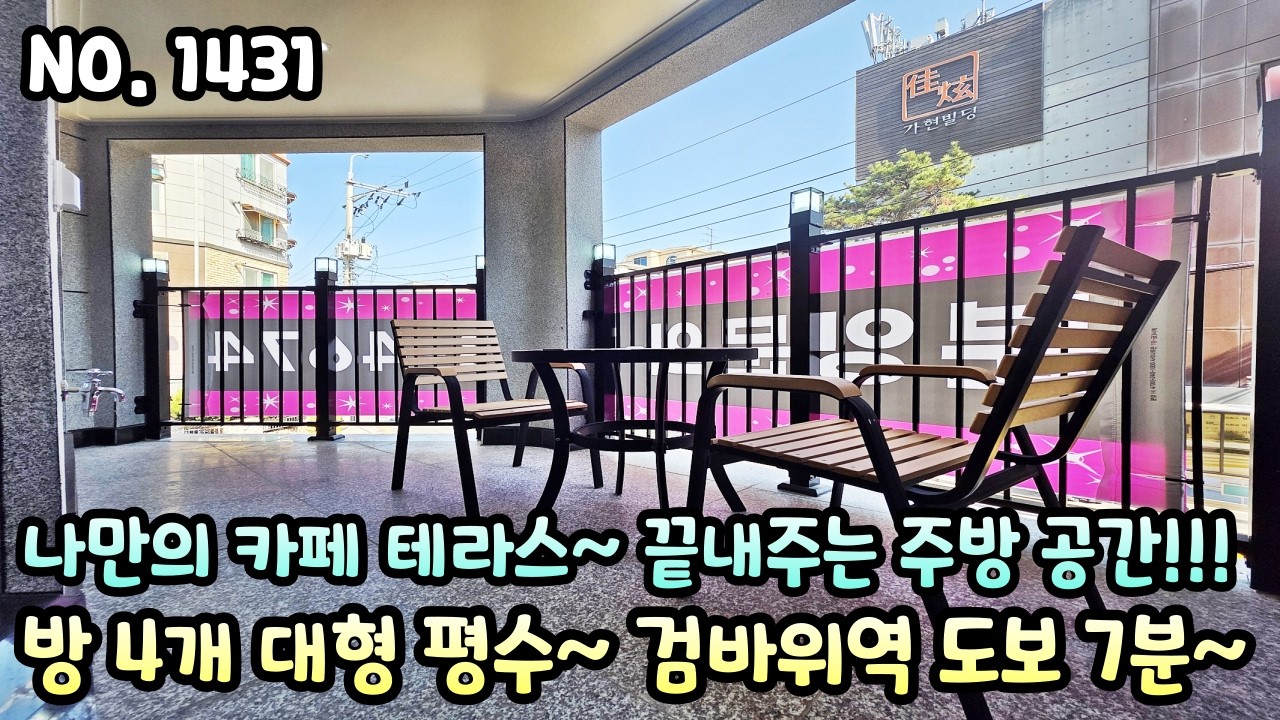 인천신축빌라 나만의 카페 테라스~ 주부님들이 좋아하는 끝내주는 주방 공간!! 방 4개 대형 평수~ 검바위역 도보 7분 역세권~!!