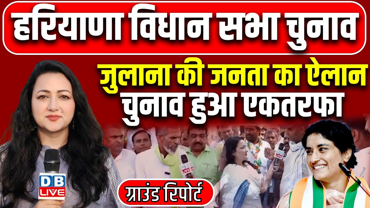 Haryana Election 2024 : जुलाना की जनता का ऐलान -चुनाव हुआ एकतरफा | Ground Report | Vinesh Phogat