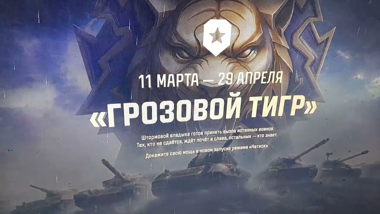 #миртанков #обновление #режим #натиск #shorts #весна2026 #МирТанковНатиск