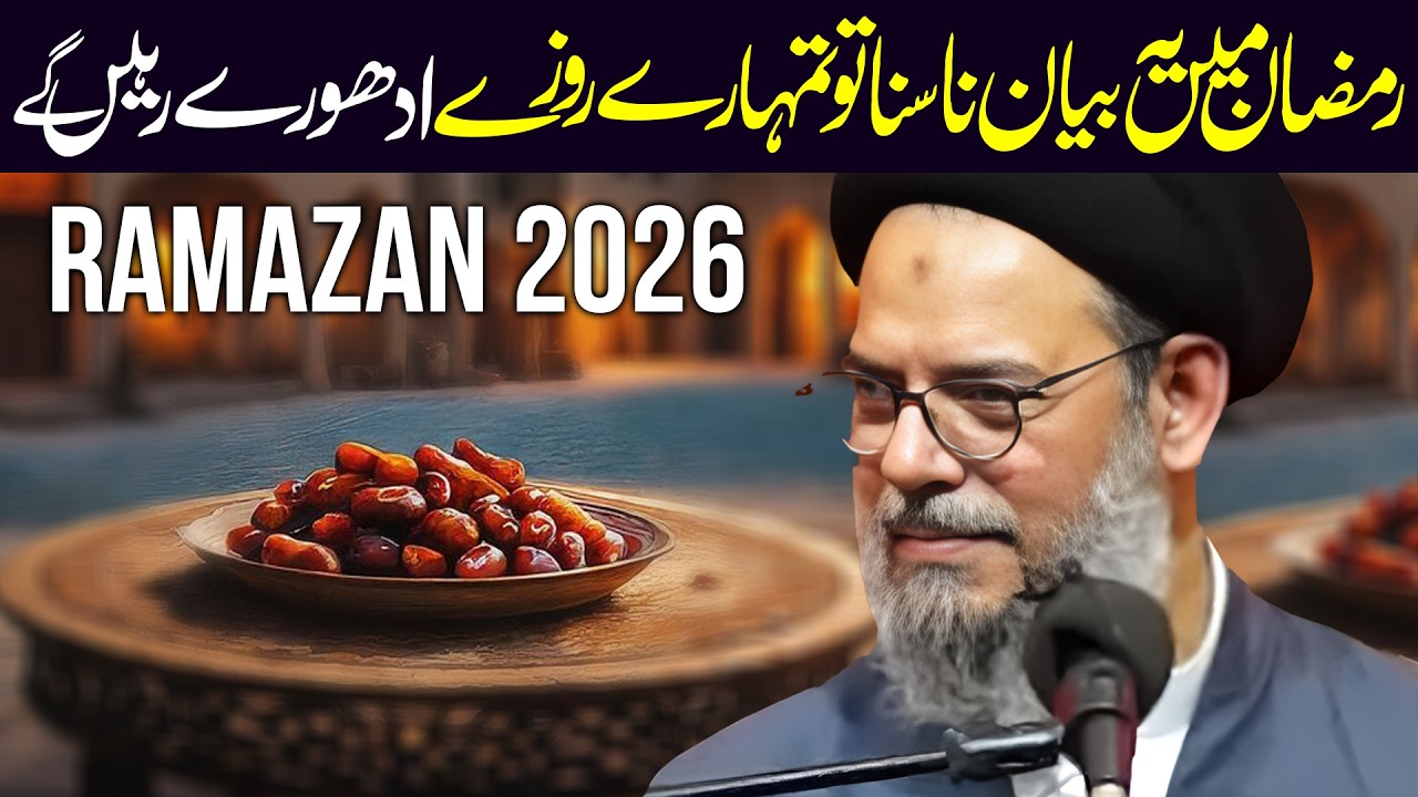 Ramzan Main Ye Bayan Lazmi Suno | Ayatullah Syed Aqeel ul Gharavi | Surah Nasr Ki Fazeelat