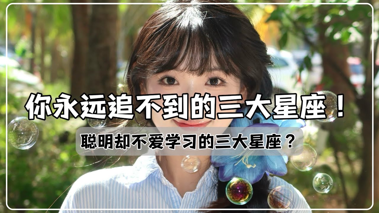 你永遠追不到的三大星座😱？！聰明卻不愛學習的三大星座？前世就是天使的星座！👼🏻