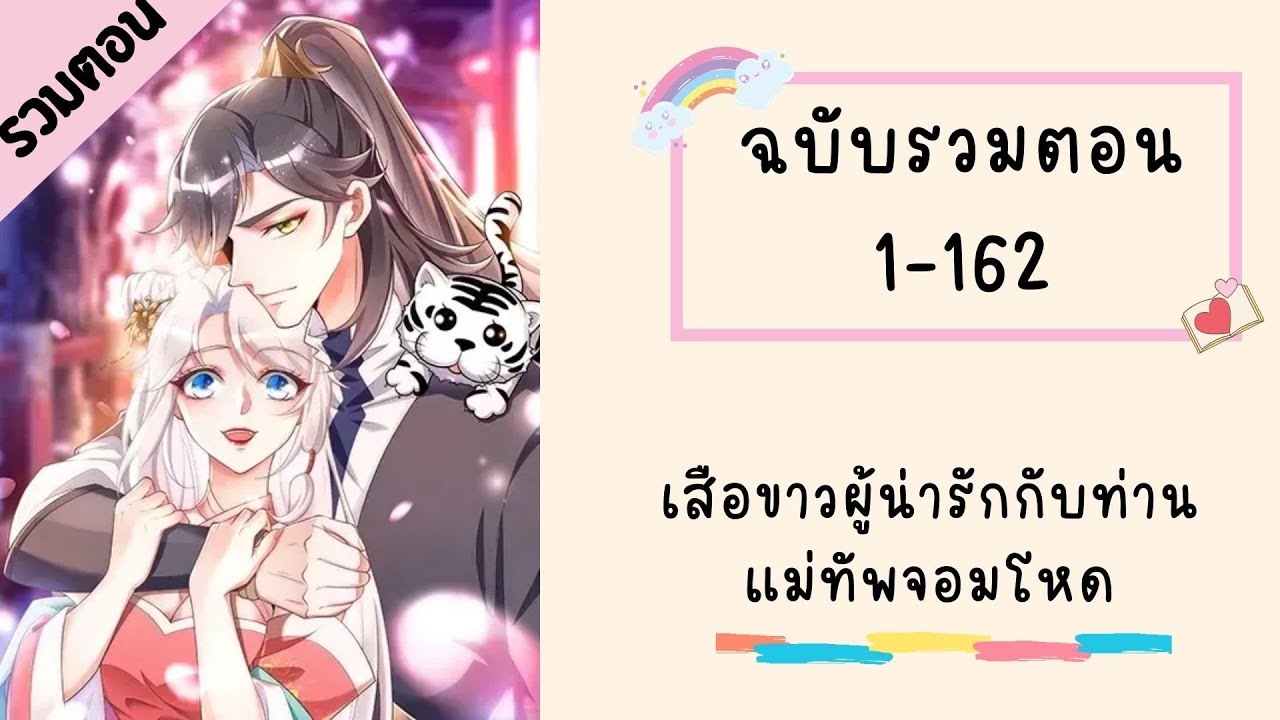 เสือขาวผู้น่ารักกับท่านแม่ทัพจอมโหด รวมตอน ตอนที่ 1-162