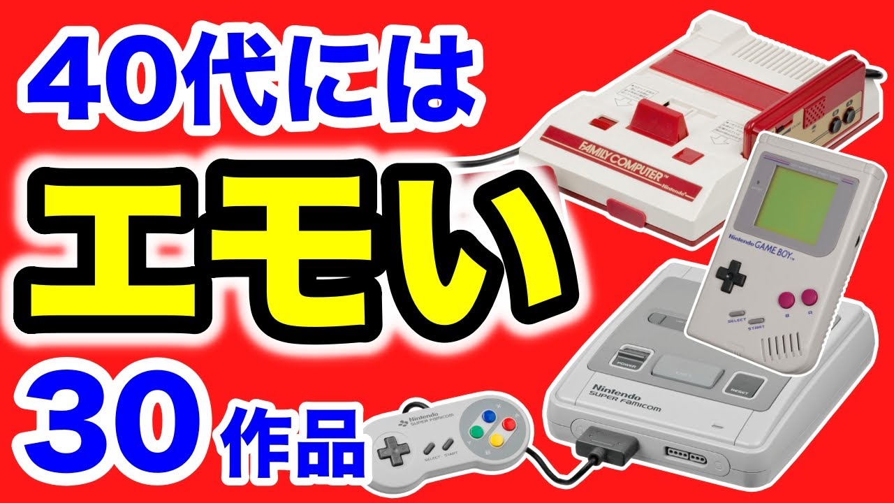 【FC GB SFC】40代なら懐かしすぎて泣きたくなる名作まとめて紹介！