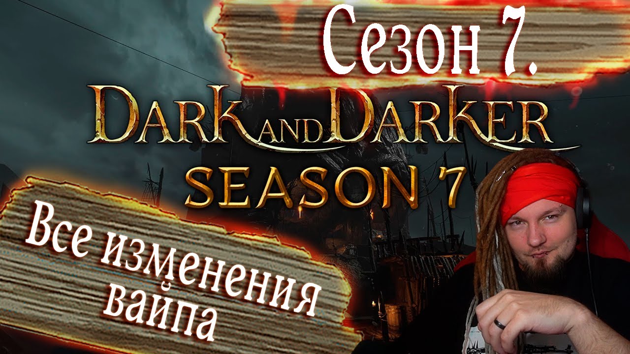 СЕЗОН 7. ГОЛУБОЙ ВОДОВОРОТ и КЛАДБИЩЕ КОРАБЛЕЙ в DARK AND DARKER!