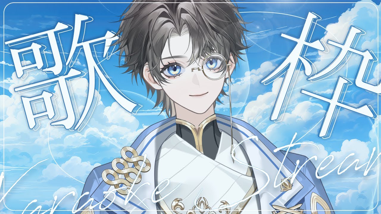 【歌回！】大年初四！唱歌不出事！  #初見歡迎