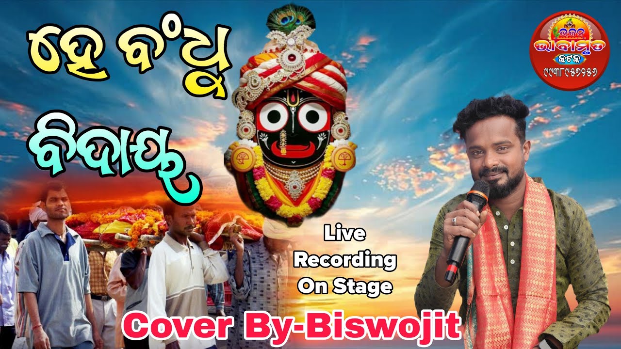 ହେ ବଂଧୁ ବିଦାୟ//Cover By Biswojit//Bhajan Bhabamruta Cuttack 