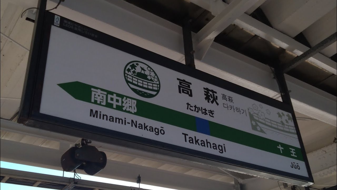 高萩駅で撮影したもの