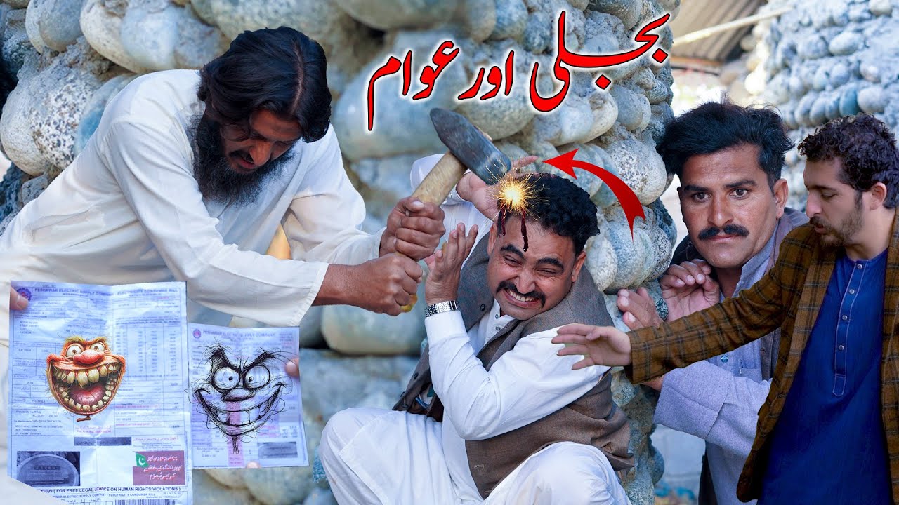 Bajli aw awam || Pashto funny video swat kpk vines