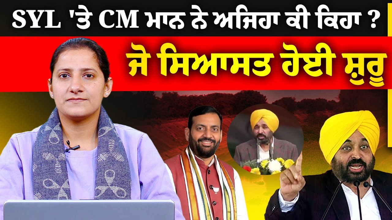 ਕੀ CM Mann ਦੇ ਸੁਰ ਪਏ ਨਰਮ । SYL Meeting । Punjab-Haryana CM । THE KHALAS TV