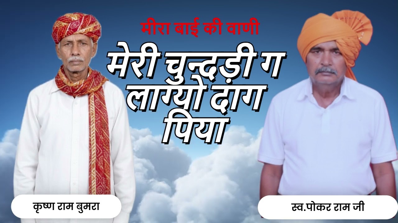 मीरा बाई की वाणी  मेरी चुन्दड़ी ग लाग्यो दाग पिया | कृष्ण राम बुमरा, स्व.पोकर राम जी