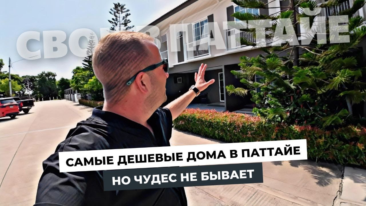 Самые дешевые дома в Паттайе! ШОК цена для Таиланда! Но не без сюрприза!