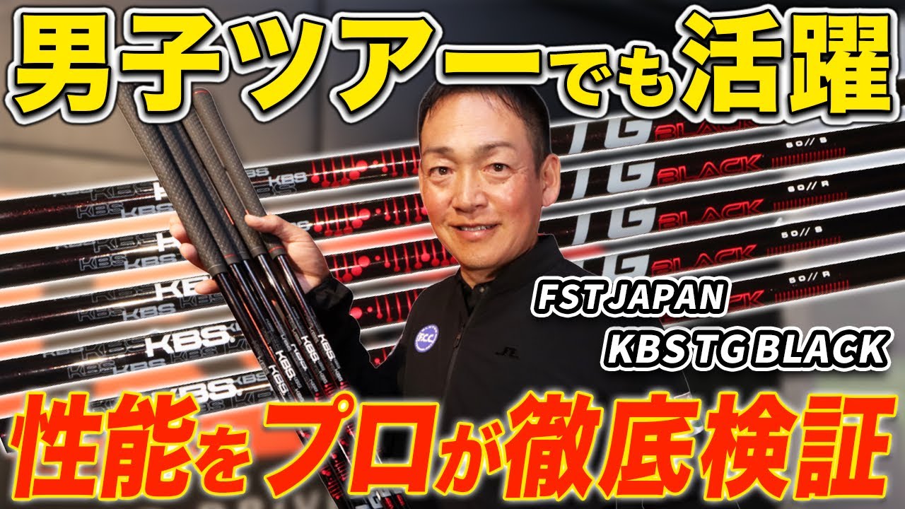 【飛距離検証】つかまった強弾道！KBS「TG BLACK」が想像以上だった