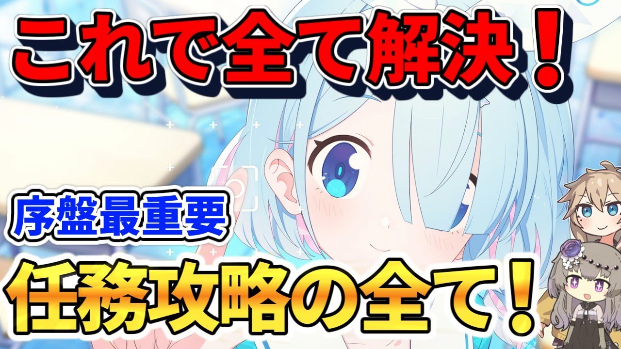 【ブルアカ初心者】 無料生徒だけでOK！任務攻略の編成と注意点解説！【ブルアカ5周年】