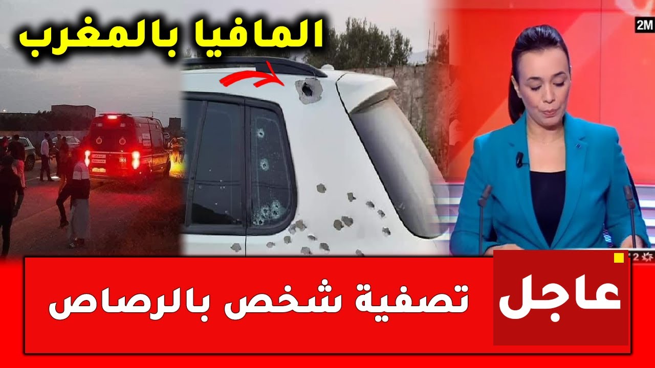 عاجل.. على طريقة المافيا المغربية في هولندا .. تصفية شخص بالرصاص نواحي الناظور