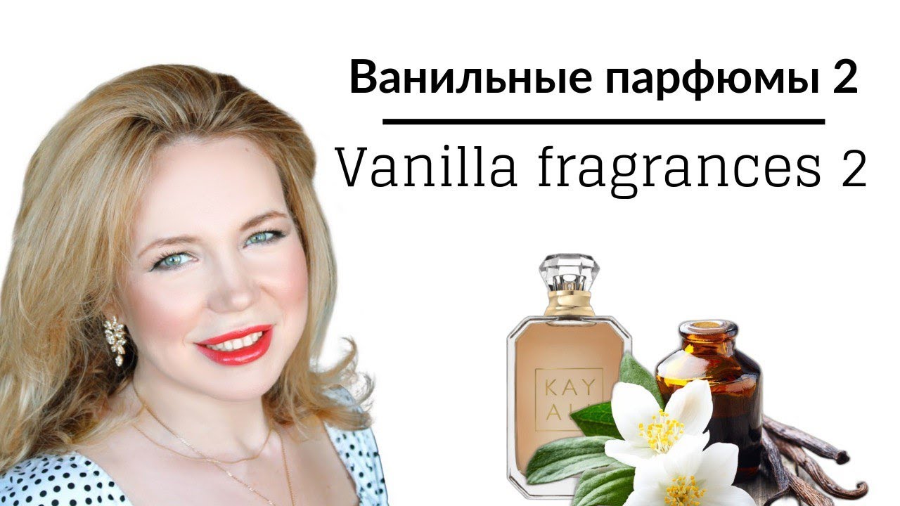 Ванильные парфюмы 2|Самые популярные и новые|❌Прогноз подделок #парфюм #kayali #zara #vanilla