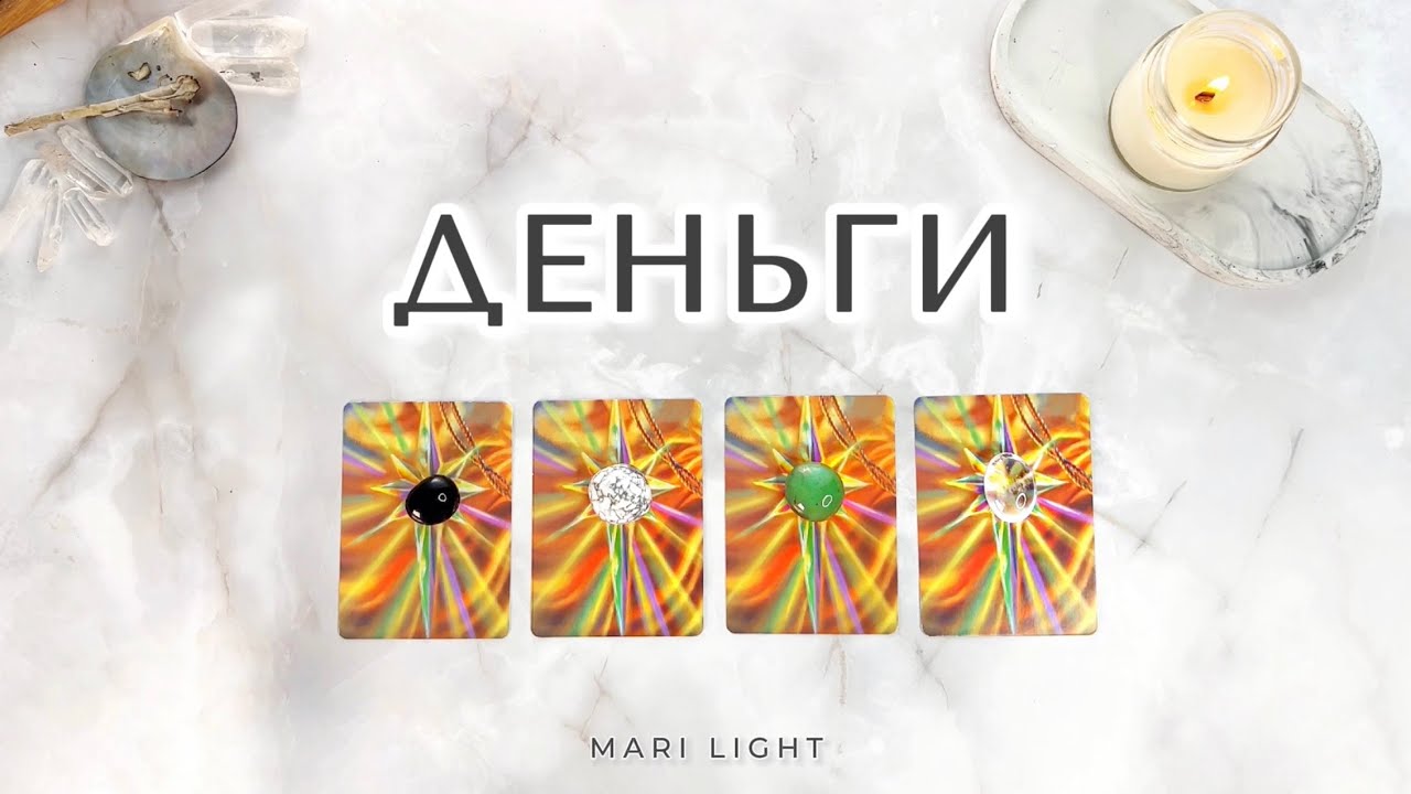 ДЕНЬГИ 💸 Блоки и решение ⁉️ Расклад таро
