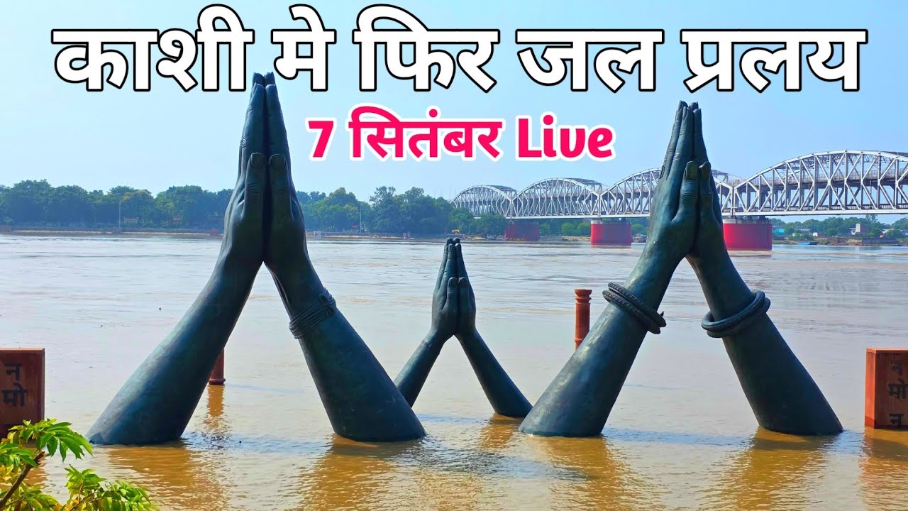 काशी मे फिर जल प्रलय ! Namo Ghat Flood Varanasi 2025 ! Khidkiya Ghat Flood ! Ganga Ghat Flood 2025