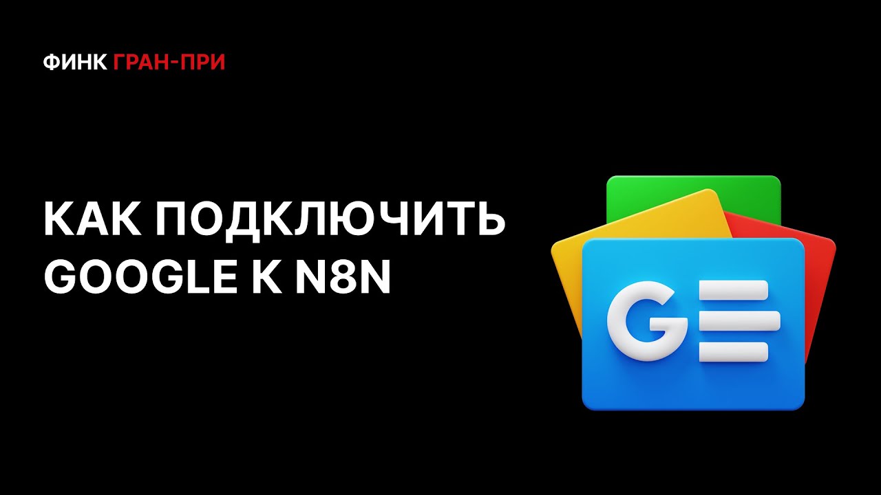 Как подключить Google к n8n: полная инструкция