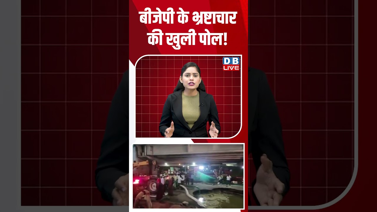 BJP के भ्रष्टाचार की खुली पोल! #dblive #bjp #politics #politicalupdates #Corruptionlaidbare #news