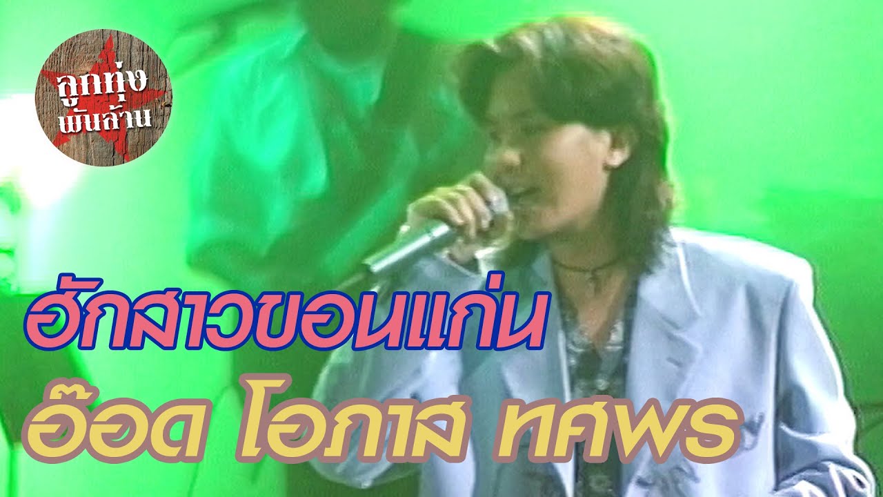 ฮักสาวขอนแก่น - อ๊อด โอภาส ทศพร (ภาพคอนเสิร์ต)