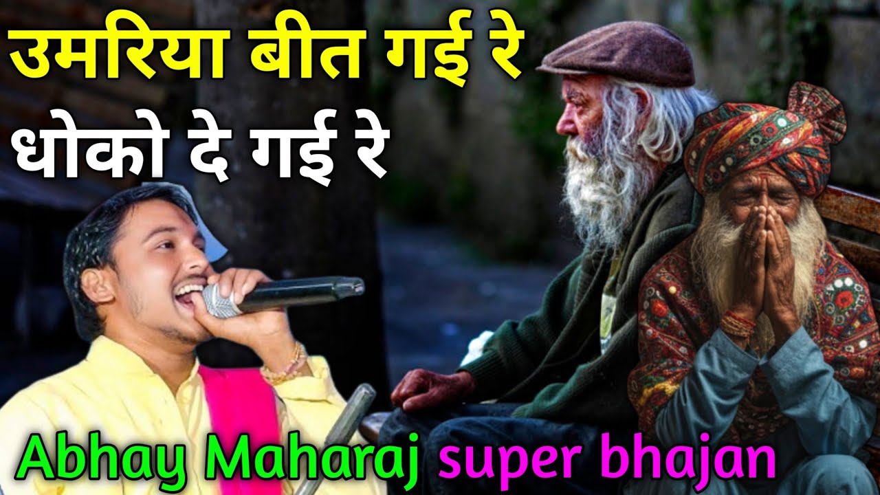 अभय महाराज सुपरहिट नवीन गीत | Abhay Maharaj Banjara Bhajan | new Banjara Bhajan Abhay Maharaj