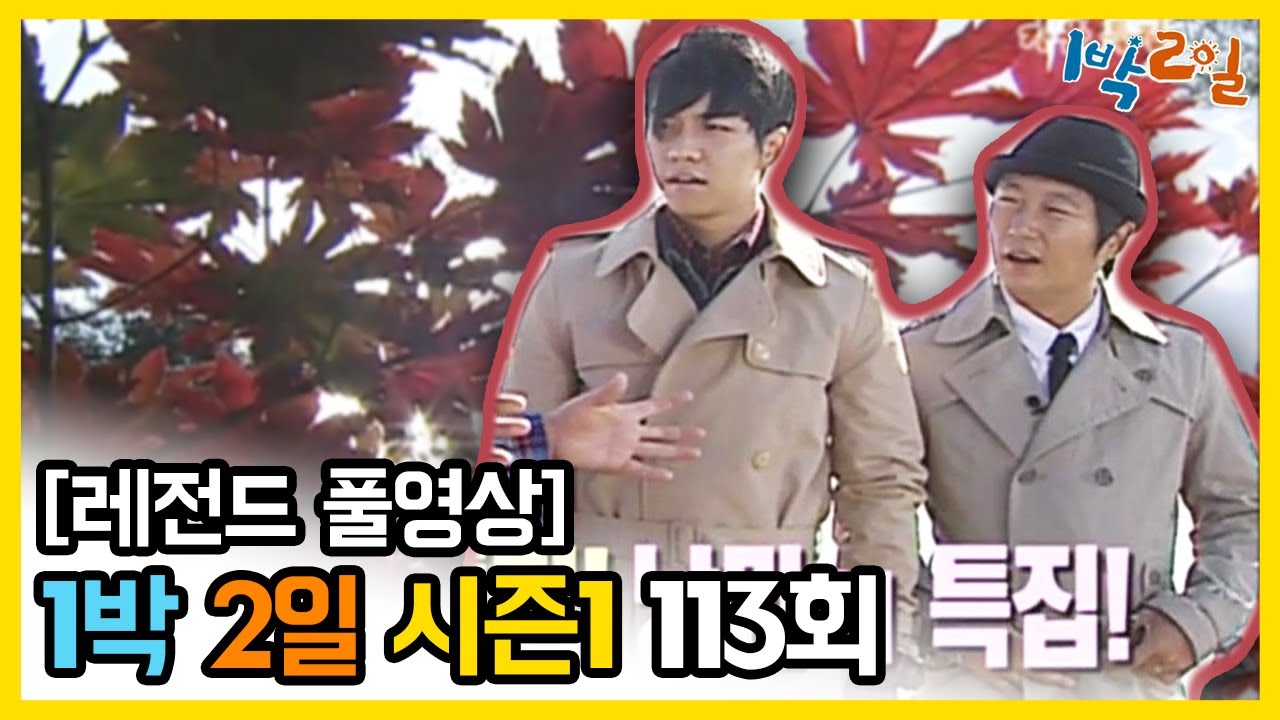 [1박2일 시즌 1] - Full 영상 (113회) 2Days & 1Night1 full VOD