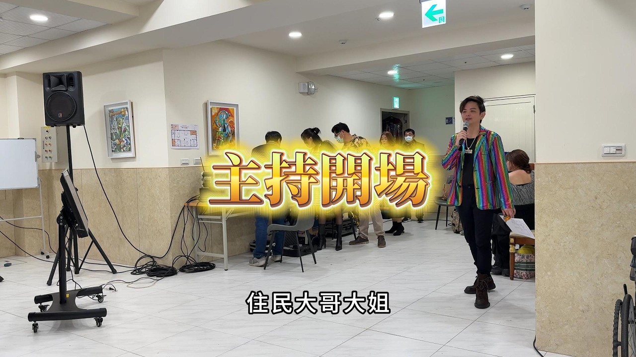 主持公益開場│葉祥│好運歌手│祥好運