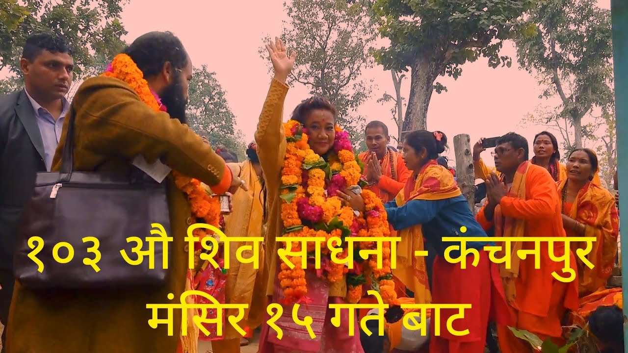 १०३ औ शिव साधना सुरु हुँदै - कंचनपुर जय शम्भु जय अर्चना बाबा